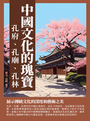 cover image of 中國文化的瑰寶
